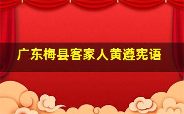 广东梅县客家人黄遵宪语