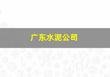 广东水泥公司