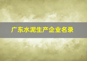 广东水泥生产企业名录