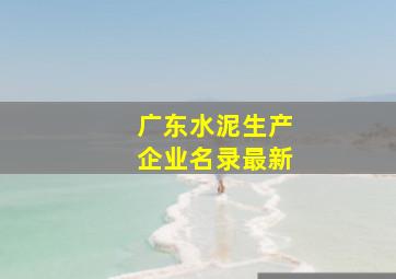 广东水泥生产企业名录最新