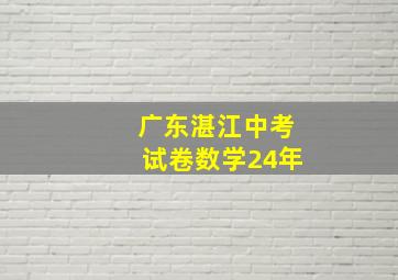 广东湛江中考试卷数学24年