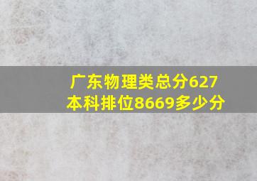 广东物理类总分627本科排位8669多少分