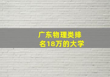 广东物理类排名18万的大学