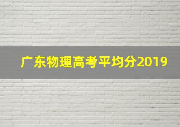 广东物理高考平均分2019