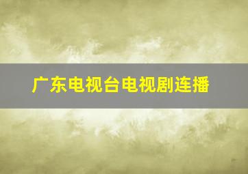 广东电视台电视剧连播