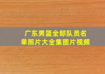 广东男篮全部队员名单照片大全集图片视频