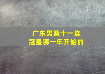 广东男篮十一连冠是哪一年开始的