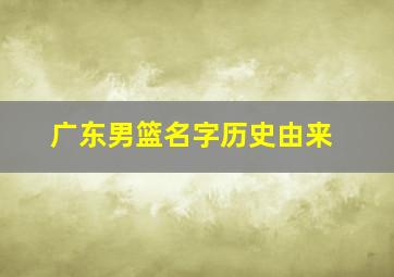 广东男篮名字历史由来