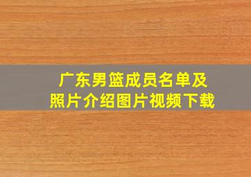 广东男篮成员名单及照片介绍图片视频下载