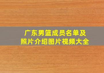 广东男篮成员名单及照片介绍图片视频大全