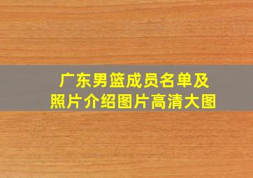 广东男篮成员名单及照片介绍图片高清大图