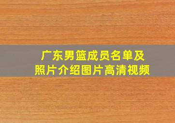 广东男篮成员名单及照片介绍图片高清视频