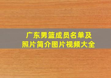 广东男篮成员名单及照片简介图片视频大全