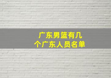 广东男篮有几个广东人员名单