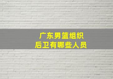 广东男篮组织后卫有哪些人员