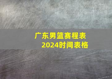 广东男篮赛程表2024时间表格