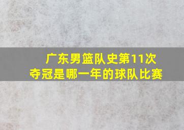 广东男篮队史第11次夺冠是哪一年的球队比赛