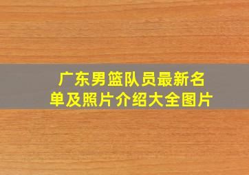 广东男篮队员最新名单及照片介绍大全图片