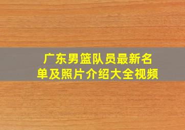 广东男篮队员最新名单及照片介绍大全视频