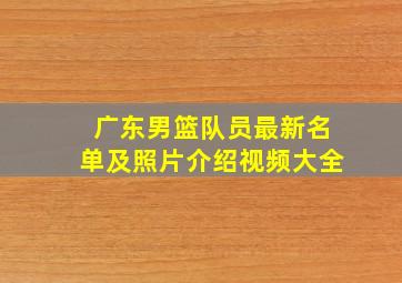 广东男篮队员最新名单及照片介绍视频大全