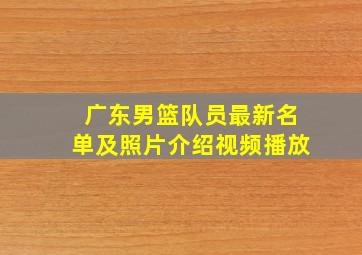 广东男篮队员最新名单及照片介绍视频播放