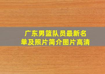 广东男篮队员最新名单及照片简介图片高清