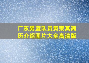 广东男篮队员黄荣其简历介绍图片大全高清版