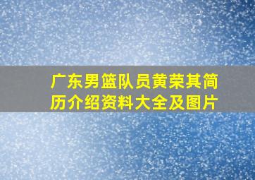 广东男篮队员黄荣其简历介绍资料大全及图片