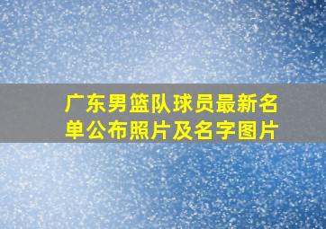 广东男篮队球员最新名单公布照片及名字图片