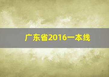 广东省2016一本线