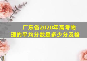 广东省2020年高考物理的平均分数是多少分及格