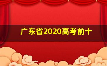 广东省2020高考前十