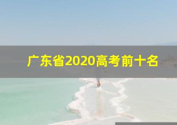 广东省2020高考前十名