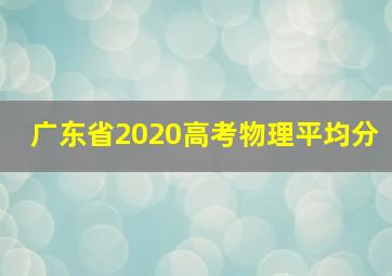 广东省2020高考物理平均分