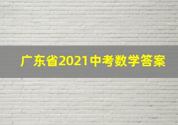 广东省2021中考数学答案