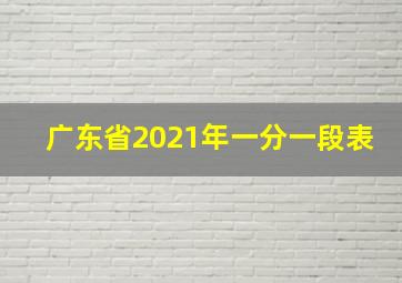 广东省2021年一分一段表