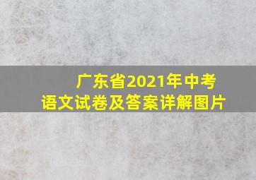 广东省2021年中考语文试卷及答案详解图片