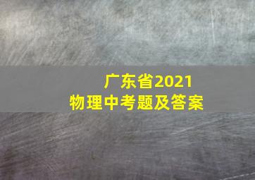 广东省2021物理中考题及答案