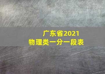 广东省2021物理类一分一段表