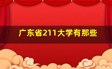 广东省211大学有那些