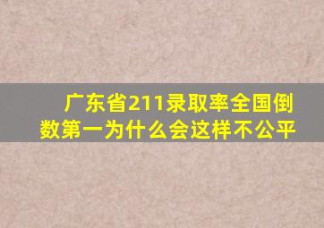 广东省211录取率全国倒数第一为什么会这样不公平