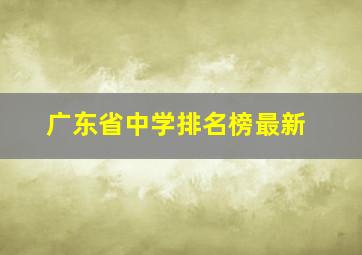 广东省中学排名榜最新