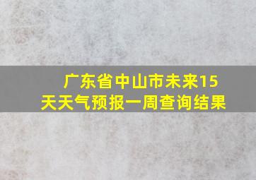 广东省中山市未来15天天气预报一周查询结果