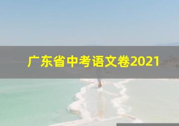 广东省中考语文卷2021