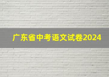 广东省中考语文试卷2024