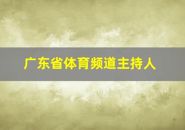 广东省体育频道主持人