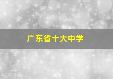 广东省十大中学