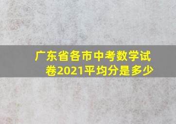 广东省各市中考数学试卷2021平均分是多少