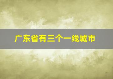 广东省有三个一线城市