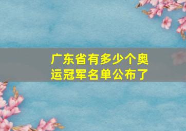 广东省有多少个奥运冠军名单公布了